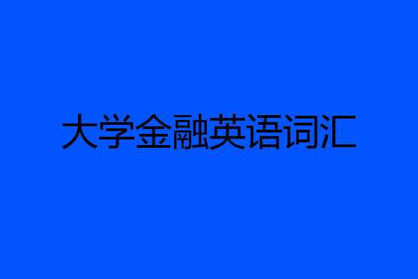 大学金融英语词汇
