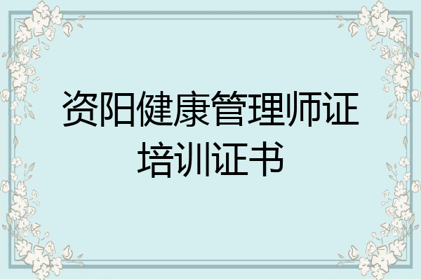 资阳健康管理师证培训证书