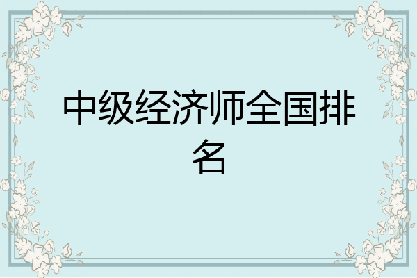 中级经济师全国排名