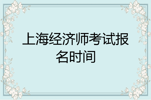 上海经济师考试报名时间