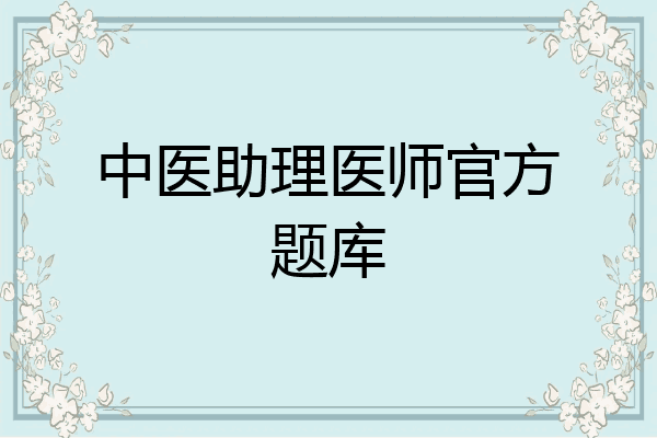 中医助理医师官方题库