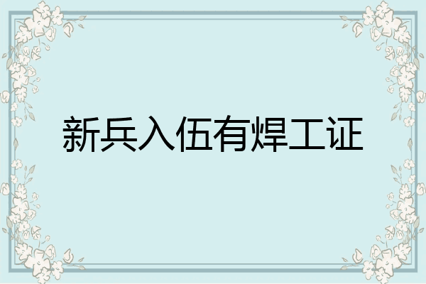 新兵入伍有焊工证