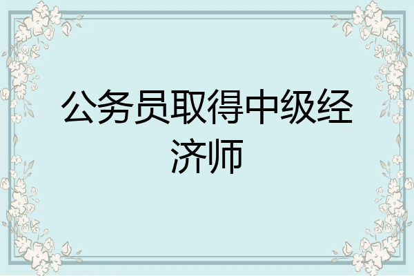 公务员取得中级经济师