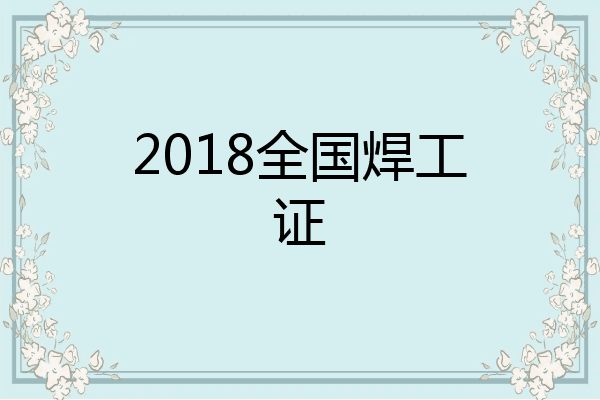 2018全国焊工证