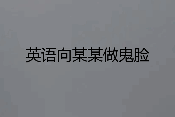 英语向某某做鬼脸