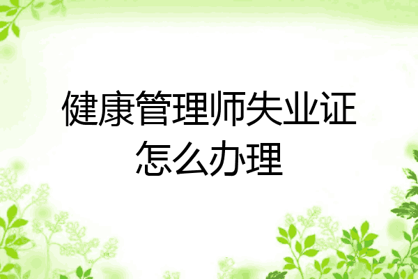 健康管理师失业证怎么办理