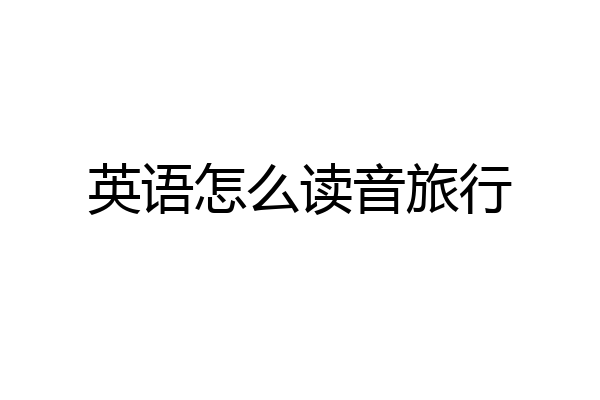 英语怎么读音旅行