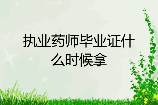 执业药师毕业证什么时候拿