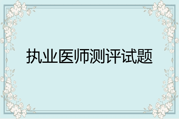 执业医师测评试题