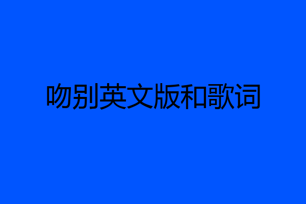 吻别英文版和歌词