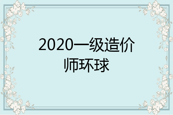 2020一级造价师环球