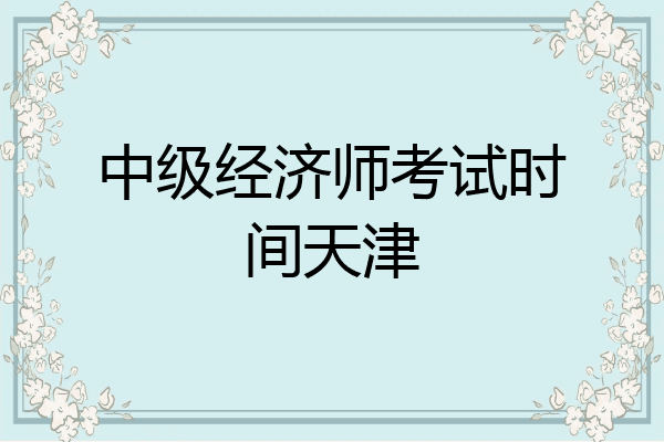 中级经济师考试时间天津