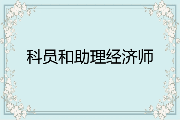 科员和助理经济师