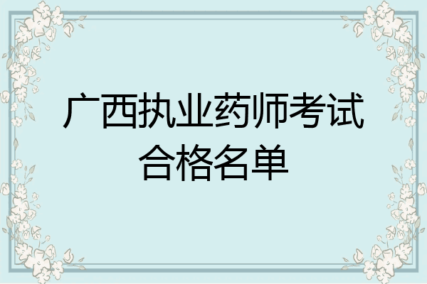 广西执业药师考试合格名单