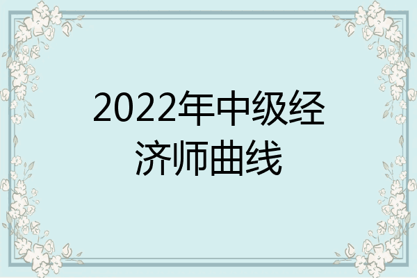 2022年中级经济师曲线