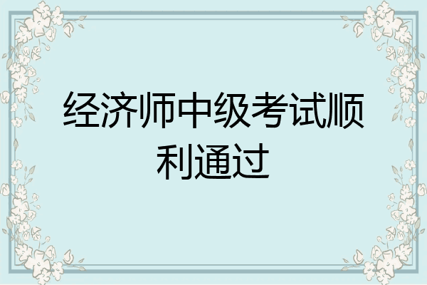 经济师中级考试顺利通过