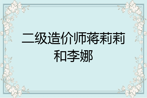 二级造价师蒋莉莉和李娜