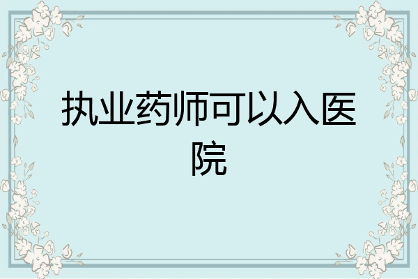 执业药师可以入医院