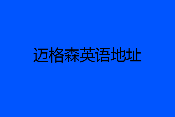 迈格森英语地址