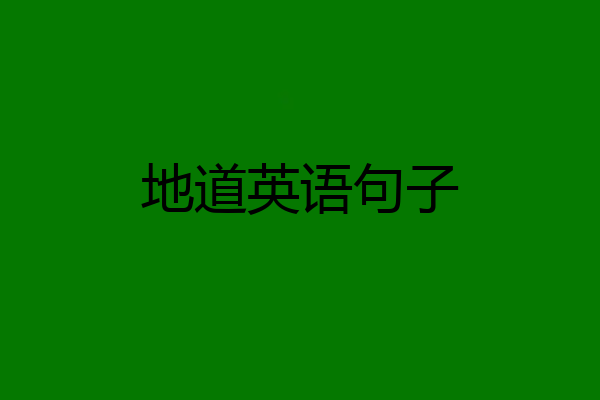 地道英语句子