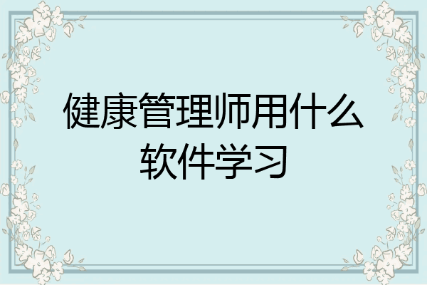 健康管理师用什么软件学习