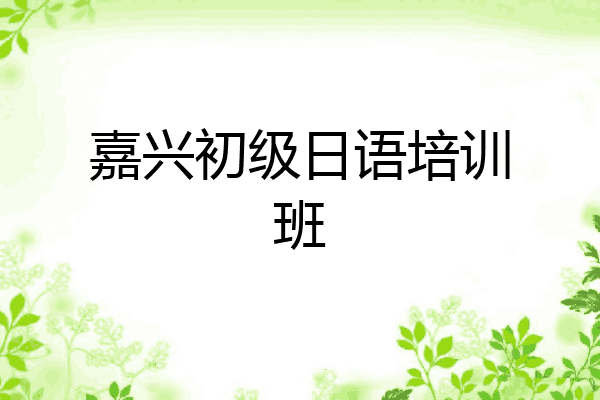 嘉兴初级日语培训班