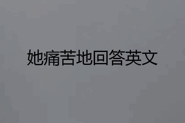 她痛苦地回答英文