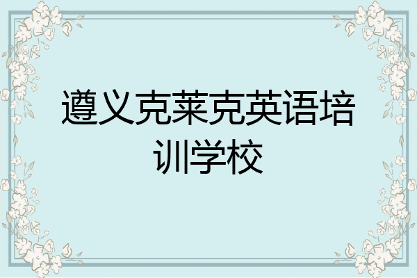 遵义克莱克英语培训学校