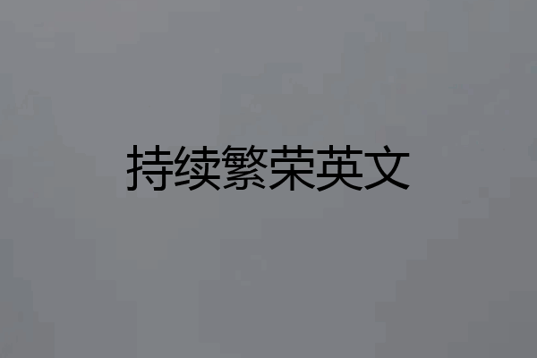 持续繁荣英文
