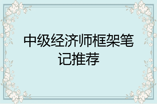 中级经济师框架笔记推荐