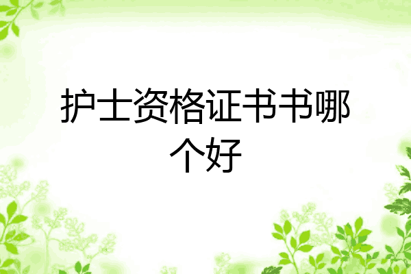护士资格证书书哪个好
