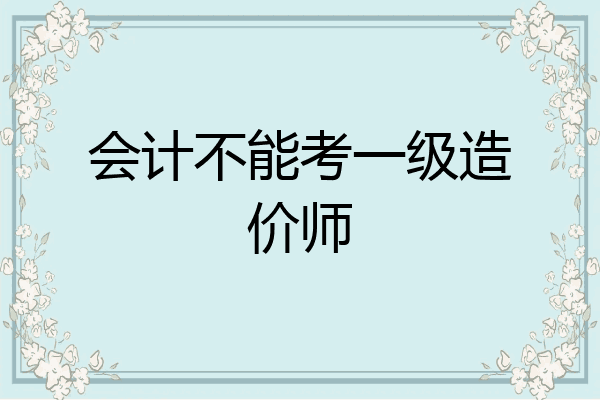会计不能考一级造价师