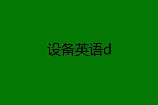 设备英语d