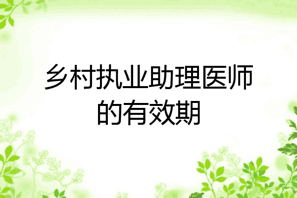 乡村执业助理医师的有效期
