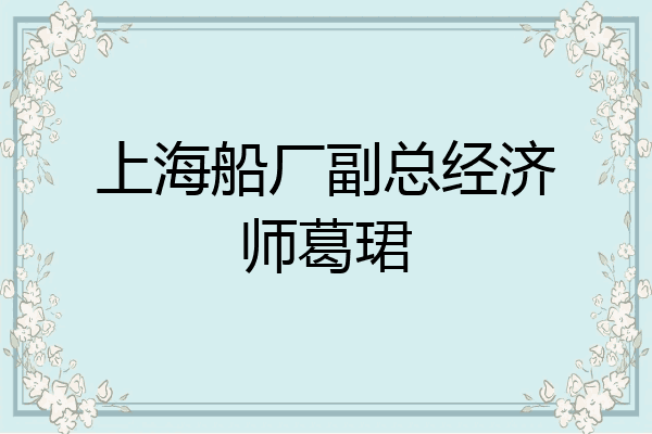 上海船厂副总经济师葛珺
