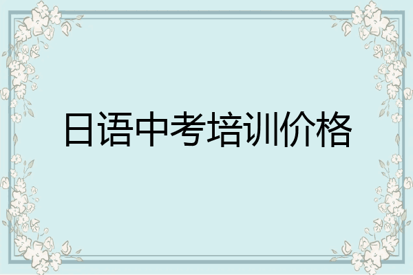 日语中考培训价格