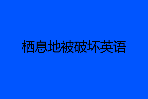 栖息地被破坏英语