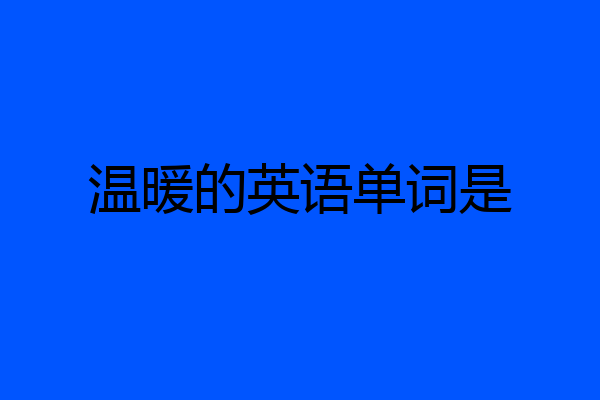 温暖的英语单词是