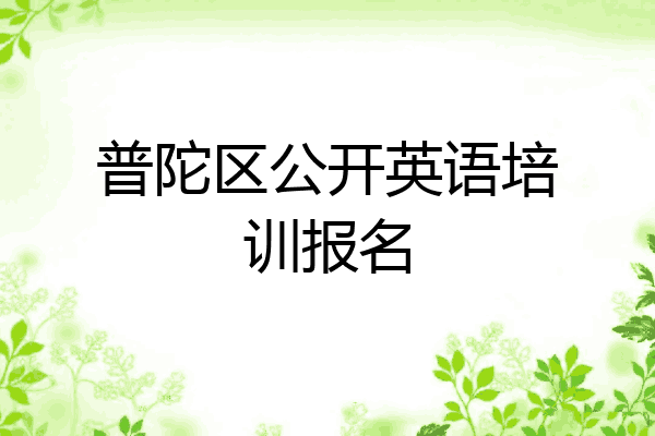 普陀区公开英语培训报名