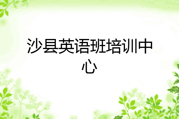 沙县英语班培训中心