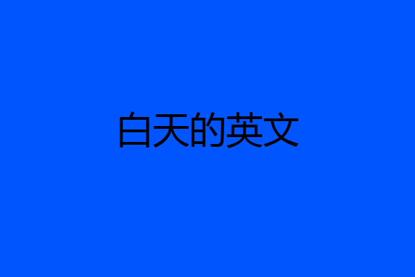 白天的英文