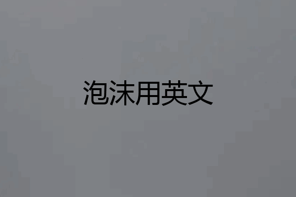 泡沫用英文
