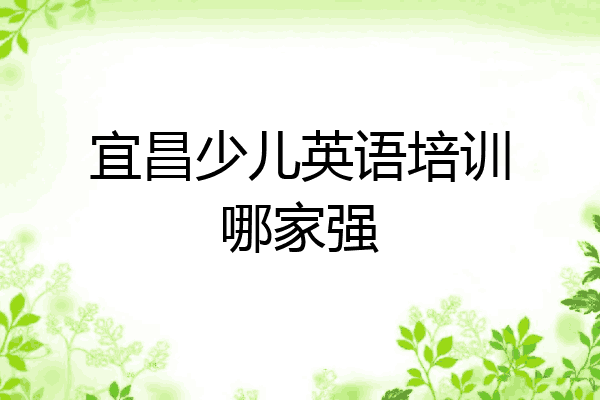 宜昌少儿英语培训哪家强