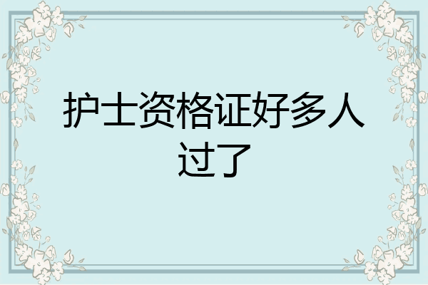 护士资格证好多人过了