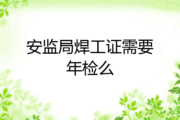 安监局焊工证需要年检么