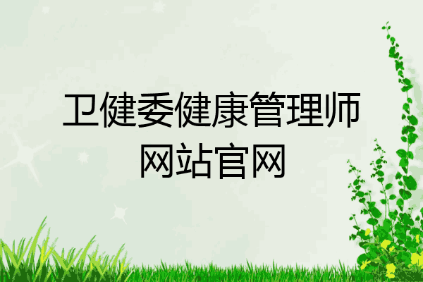 卫健委健康管理师网站官网