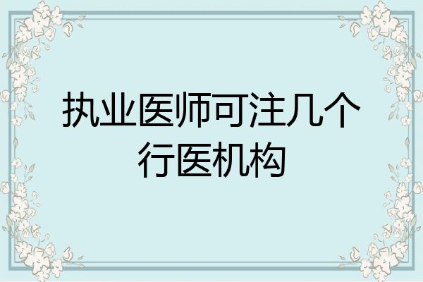 执业医师可注几个行医机构