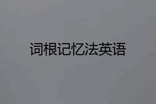 词根记忆法英语