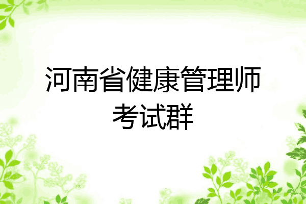 河南省健康管理师考试群