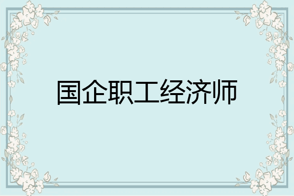 国企职工经济师